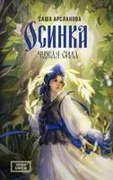 Осинка. Чужая сила - Саша Арсланова - 2024 год