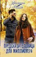 Предсказательница для миллионера - Кристина Майер - 2022 год