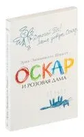 Оскар и Розовая Дама - Эрик-Эммануэль Шмитт - 2024 год