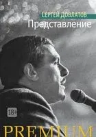 Представление - Сергей Довлатов - 2023 год