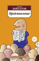 Представление - Сергей Довлатов - 2022 год