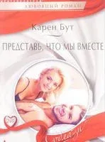 Представь, что мы вместе - Карен Бут - 2017 год