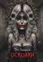 Осколки - Том Пиккирилли - 2024 год