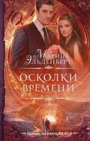 Осколки времени - Марина Эльденберт - 2019 год
