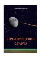 Предчувствие старта. Стихи - Владимир Журавлев - 2021 год