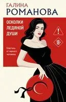 Осколки ледяной души - Галина Романова - 2026 год