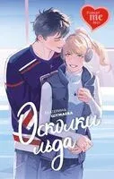 Осколки льда - Екатерина Шумаева - 2024 год