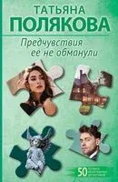 Предчувствия ее не обманули - Татьяна Полякова - 2025 год