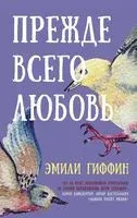 Прежде всего любовь - Эмили Гиффин - 2019 год