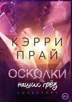 Осколки наших грёз - Кэрри Прай - 2023 год