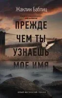 Прежде чем ты узнаешь моё имя - Жаклин Баблиц - 2022 год