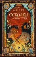 Осколки наших сердец - Мелисса Алберт - 2022 год
