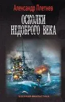Осколки недоброго века - Александр Плетнев - 2023 год