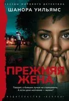 Прежняя жена - Шанора Уильямс - 2025 год