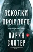 Осколки прошлого - Карин Слотер - 2024 год