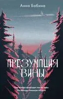 Презумпция вины - Анна Бабина - 2024 год