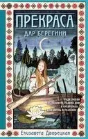 Прекраса. Дар берегини - Елизавета Дворецкая - 2024 год