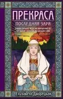 Прекраса. Последняя заря - Елизавета Дворецкая - 2024 год