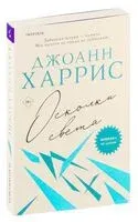 Осколки света - Джоанн Харрис - 2024 год