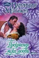 Прекрасная мука любви - Патриция Мэтьюз - 2026 год