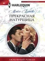 Прекрасная натурщица - Майя Блейк - 2018 год