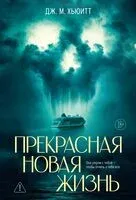 Прекрасная новая жизнь - Дж. Хьюитт - 2025 год