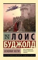 Осколки чести - Лоис Макмастер Буджолд - 2023 год