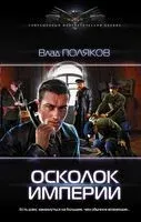Осколок Империи - Влад Поляков - 2019 год