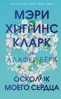 Осколок моего сердца - Алафер Берк, Мэри Хиггинс Кларк - 2021 год