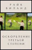 Оскорбление третьей степени - Райк Виланд - 2023 год