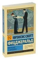 Прекрасные и обреченные - Фрэнсис Скотт Фицджеральд - 2024 год