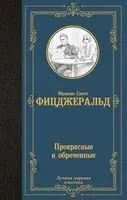 Прекрасные и обреченные - Фрэнсис Скотт Фицджеральд - 2025 год