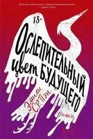 Ослепительный цвет будущего - Эмили Пэн - 2020 год