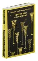 Прекрасные и проклятые - Фрэнсис Скотт Фицджеральд - 2024 год