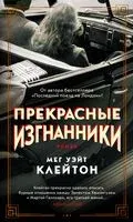 Прекрасные изгнанники - Мег Клейтон - 2021 год