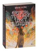 Ослепительный цвет будущего - Эмили Пэн - 2022 год