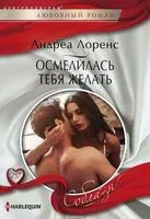 Осмелилась тебя желать - Андреа Лоренс - 2018 год
