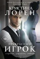 Прекрасный игрок - Кристина Лорен - 2023 год