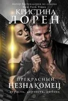 Прекрасный незнакомец - Кристина Лорен - 2023 год