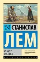 Осмотр на месте - Станислав Лем - 2024 год