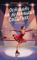 Основано на нереальных событиях - Алекс Винтер - 2026 год