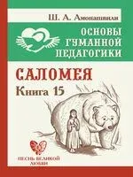 Основы гуманной педагогики. Книга 15. Саломея - Шалва Амонашвили - 2020 год