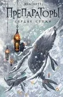 Препараторы. Сердце Стужи - Яна Летт - 2024 год