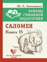 Основы гуманной педагогики. Книга 15. Саломея - Шалва Амонашвили - 2026 год