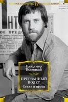 Прерванный полет. Стихи и проза - Владимир Высоцкий - 2025 год