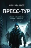 Пресс-тур - Андрей Поляков - 2023 год