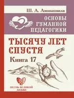 Основы гуманной педагогики. Книга 17. Тысячу лет спустя - Шалва Амонашвили - 2020 год
