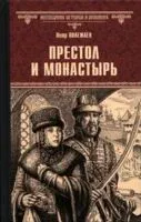 Престол и монастырь - П. Полежаев - 2025 год