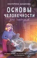 Основы человечности для чайников - Екатерина Шашкова - 2024 год
