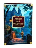 Преступление в Блэк-Дадли - Марджери Эллингем - 2025 год